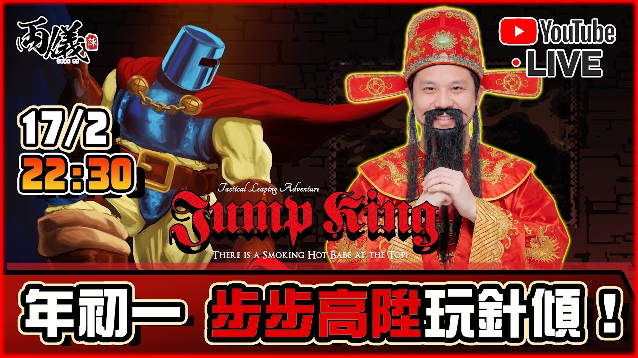 🔴【大年初一】馬到功成，步步高陞，當然針針傾！ 📅17-2-2026 22:30
