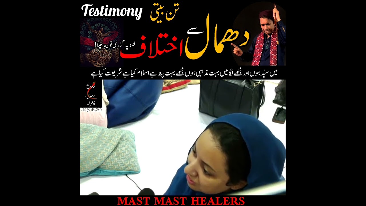 دھمال سے اختلاف | تن بیتی | dhamal@MastMastHealers @DrMJavedAhmed