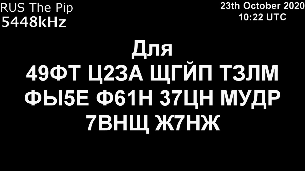 |Капля| 5448kHz Для Сообщение (23 Октябрь 2020 года, 10:22 UTC)