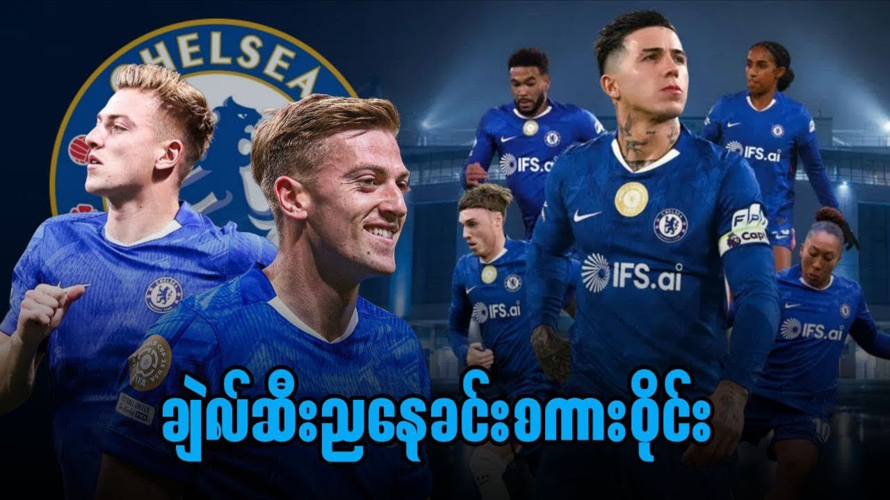 🔵 ချဲလ်ဆီးညနေခင်းစကားဝိုင်း