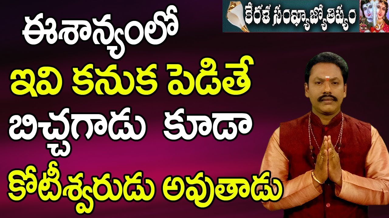 ఈశాన్యంలో ఇవి పెడితే బిచ్చగాడు కూడా కోటీశ్వరుడు అవుతాడు |Bichagadu | Eesanyam Vastu