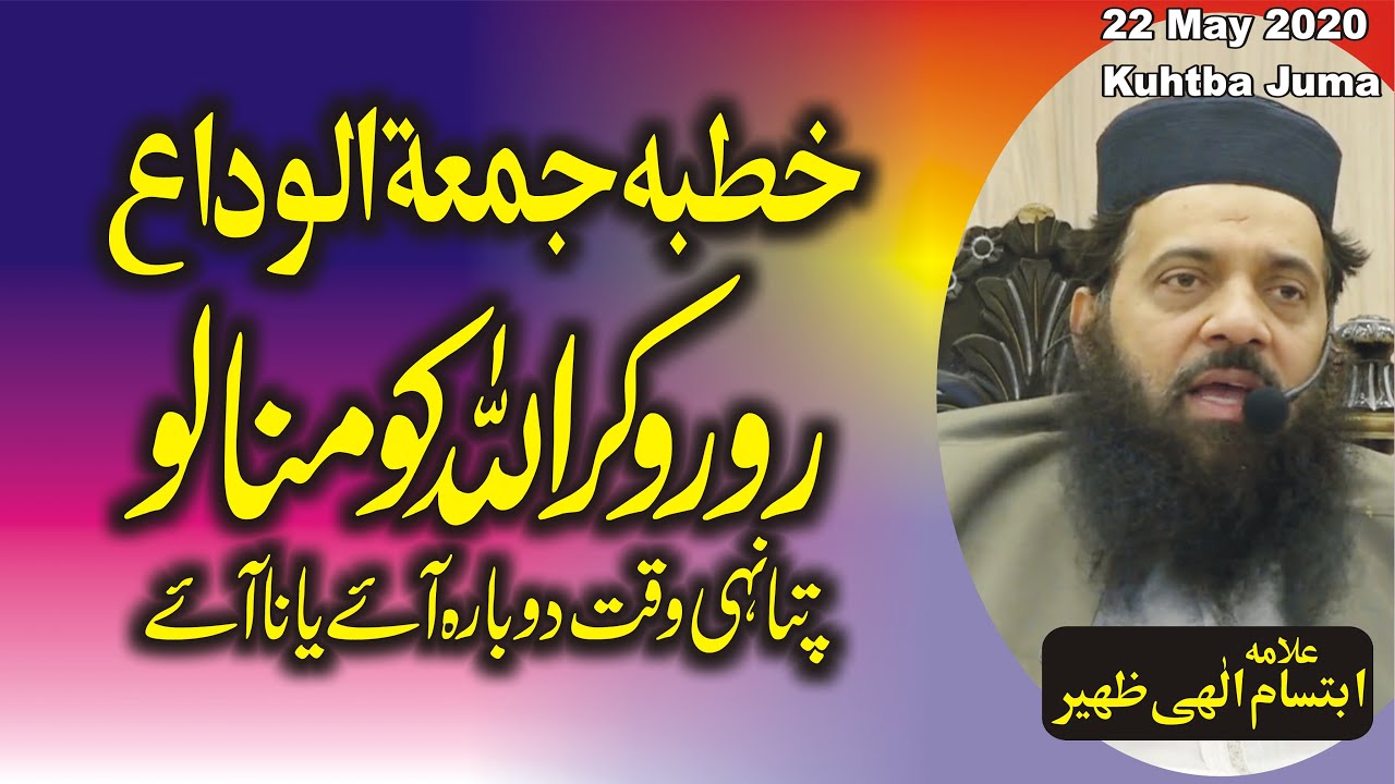 Allama Ibtsam Elahi Zaheer خطبہ جمعۃ الوداع بس روروکر اپنے اللہ کو منالو