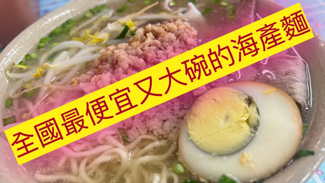 憑良心講，全台灣最便宜又大碗的海產麵就是這一家了！不要被嚇一跳！