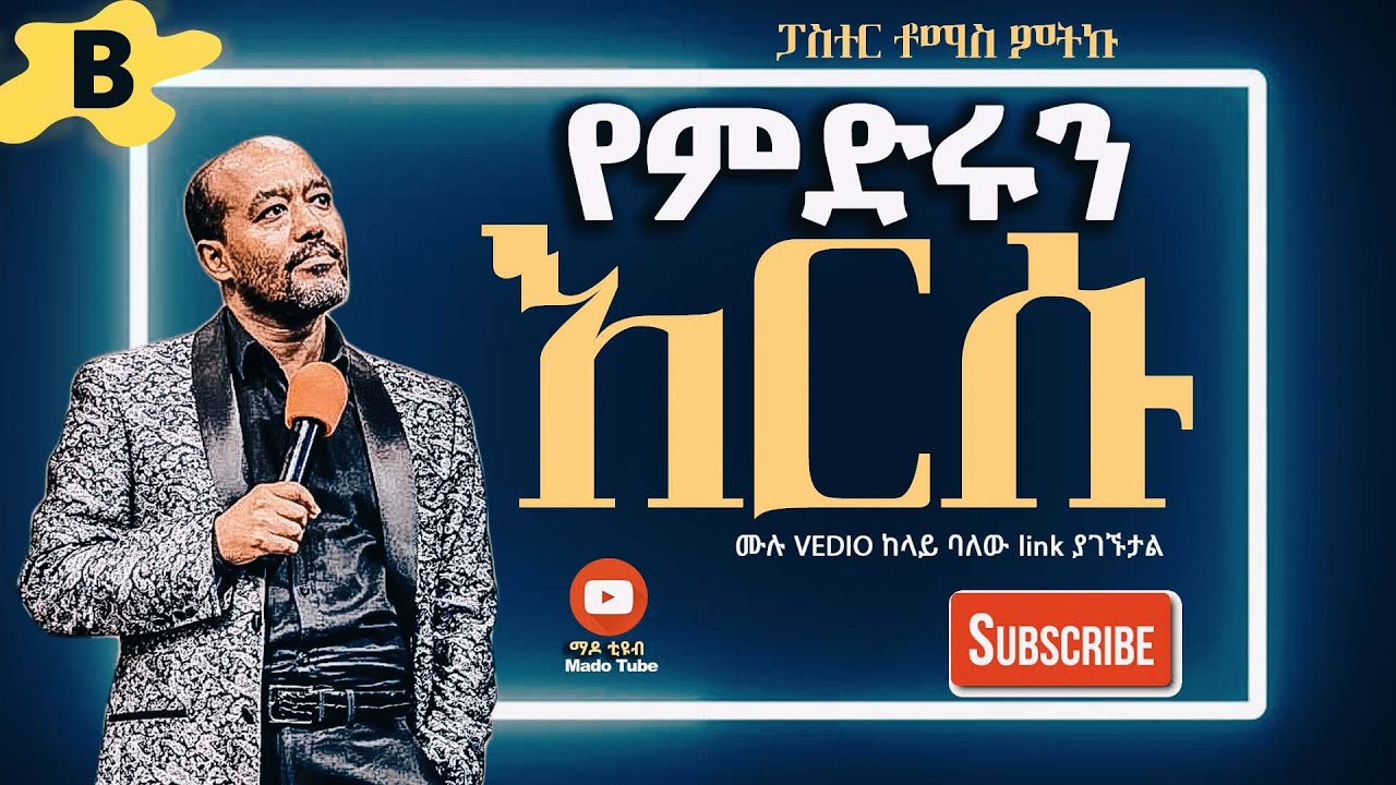 የምድሩን እርሱ 1B ፓስተር ቶማስ ምትኩ