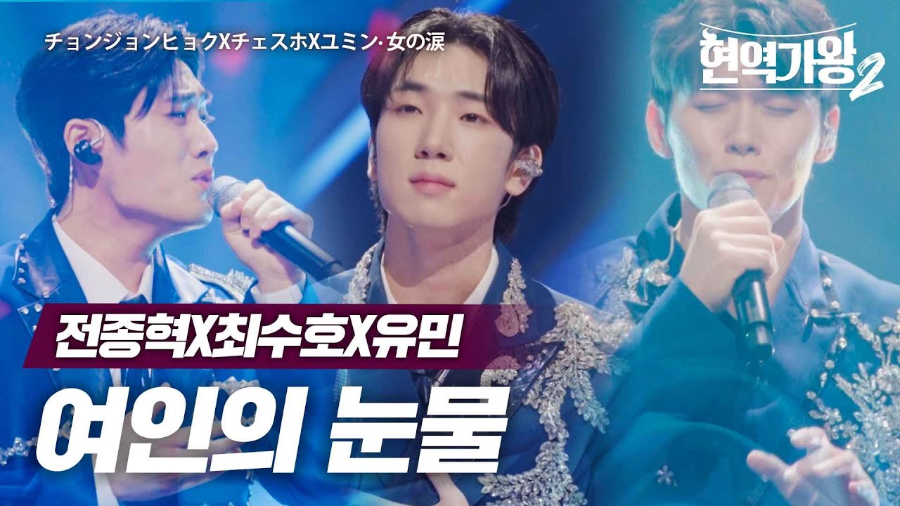 전종혁(チョンジョンヒョク)X최수호(チェスホ)X유민(ユミン) - 여인의 눈물(女の涙)｜현역가왕2 6회