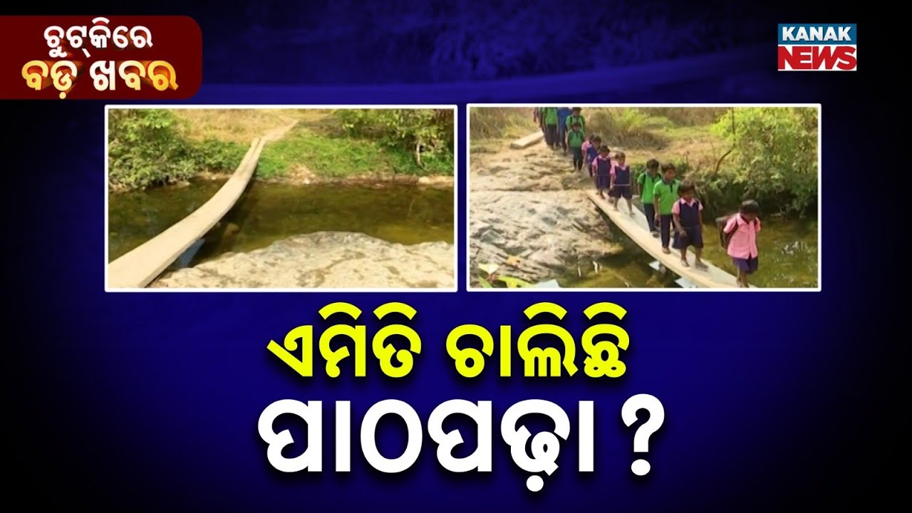 Chutkire Bada Khabar || 17th February 2026 || 12AM Digital Bulletin || Kanak News