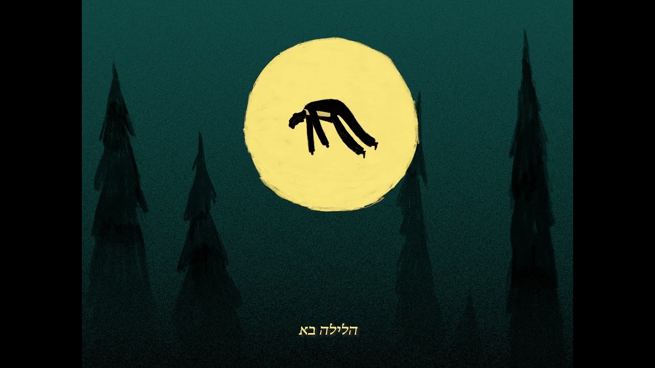הלילה בא - חי אפיק