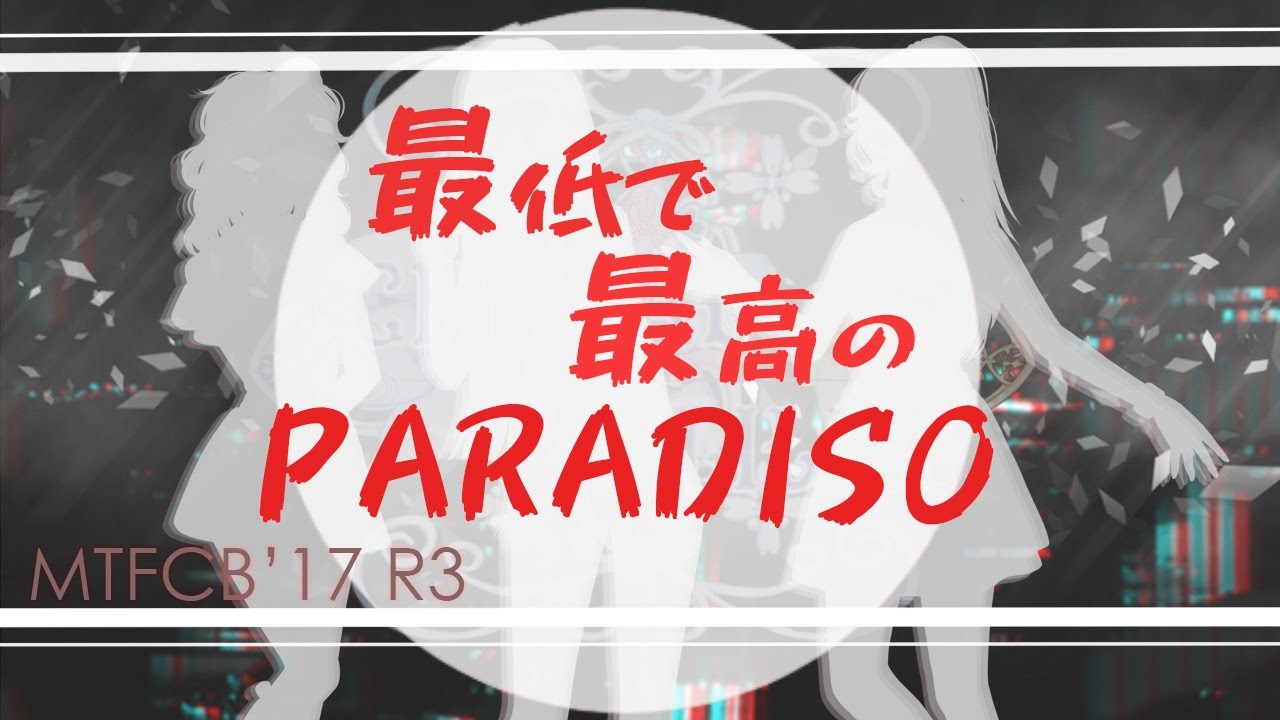 【MTFCB'17-R3】最低で最高のParadiso 【Crystal❖Lilies】