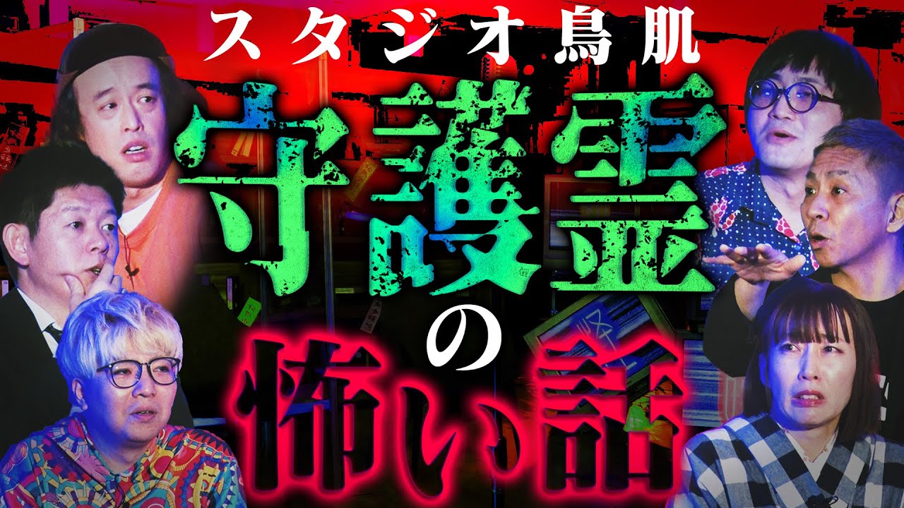【初耳怪談】⚠鳥肌注意⚠飛び降り自〇に遭遇した男性…その後起きた恐怖の出来事！京都の某有名な寺で老婆と子どもの霊が…【やついいちろう】【島田秀平】【ナナフシギ】【松原タニシ】【牛抱せん夏】【川口英之】