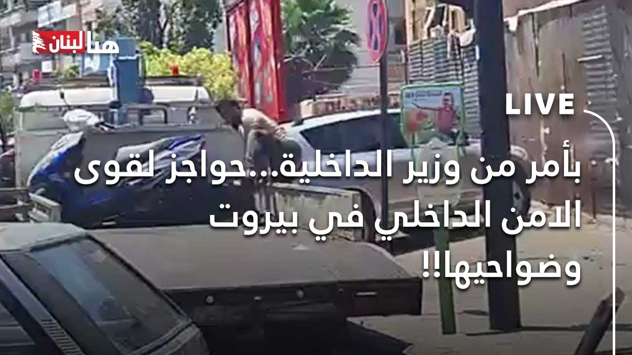 بأمر من وزير الداخلية...حواجز لقوى الامن الداخلي في بيروت وضواحيها!!