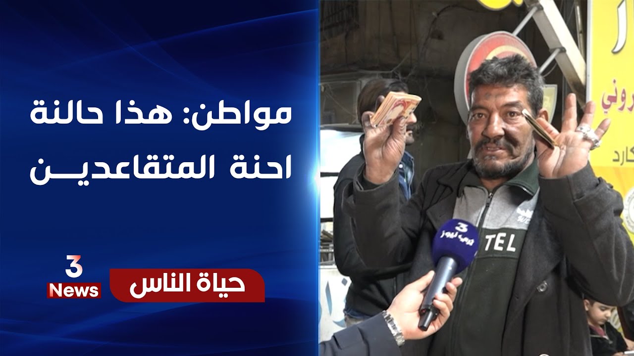 منطقة الحرية - بغداد | حياة الناس مع رامي الحمداني