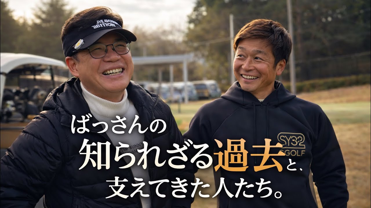 【第三話】ばっさんの知られざる過去-２連覇クラチャン佐宗さんと対決【東京相武CC】7-9H⛳️2.3.6話目はねこさんGOLFへ