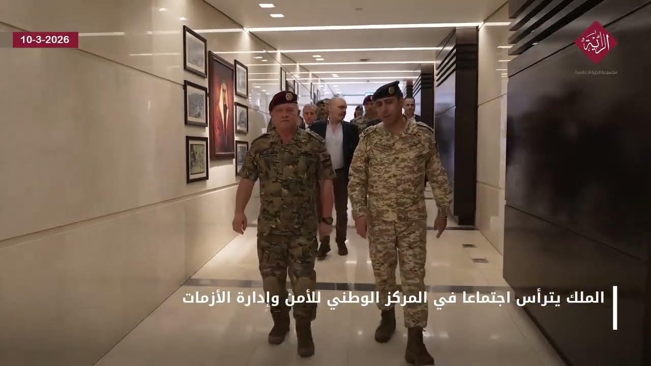 الملك يترأس اجتماعا في المركز الوطني للأمن وإدارة الأزمات