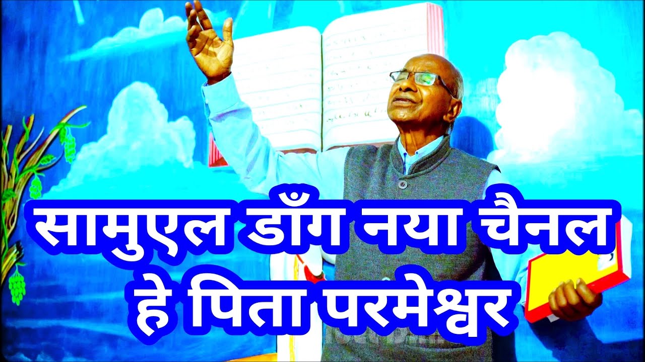 हे पिता परमेश्वर HE PITA सामुएल डाँग नया चैनल SAMUEL-DANG@