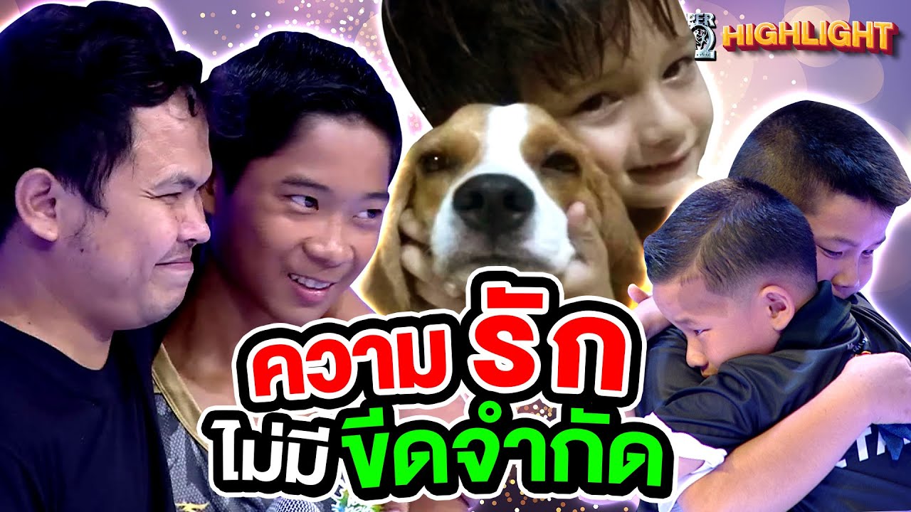 ซึ้งเกินคาด ! ความรักที่ไม่มีขีดจำกัด HIGHLIGHT | SUPER10
