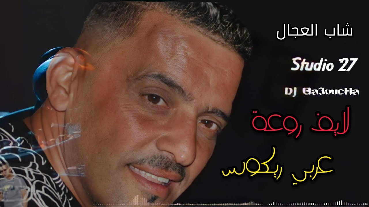 Cheb Adjel-2021-أروع ما غنى شاب العجال Avec Arbi Rikoss Charef Gerache لايف رائع 🇹🇳🇩🇿🇲🇦💥🇱🇾