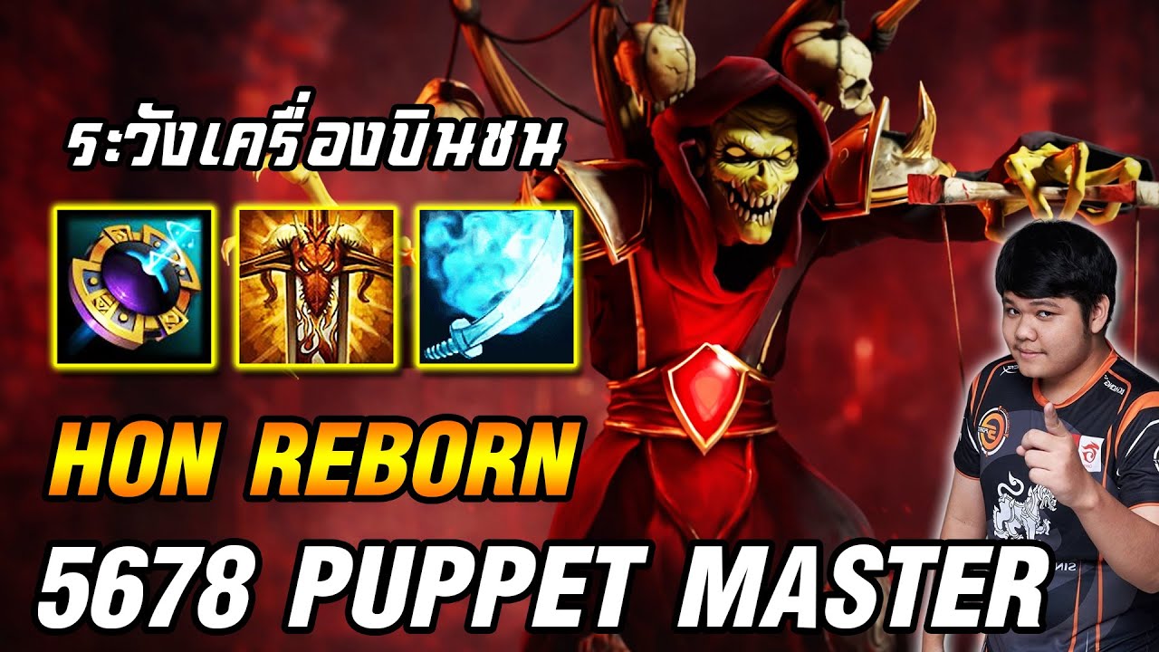 Puppet Master ห้าวนัก จับเดียวจบ | 5678 HoN Reborn