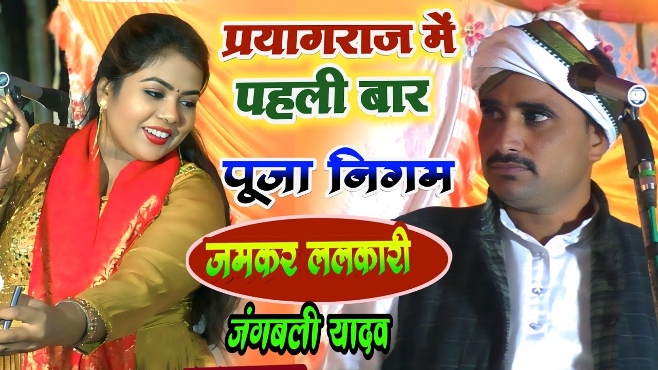 पूजा निगम पहली बार प्रयागराज मे जमकर दहाड़ी #लवंडा_डांस pooja nigam jangbali yadav #dance #birha