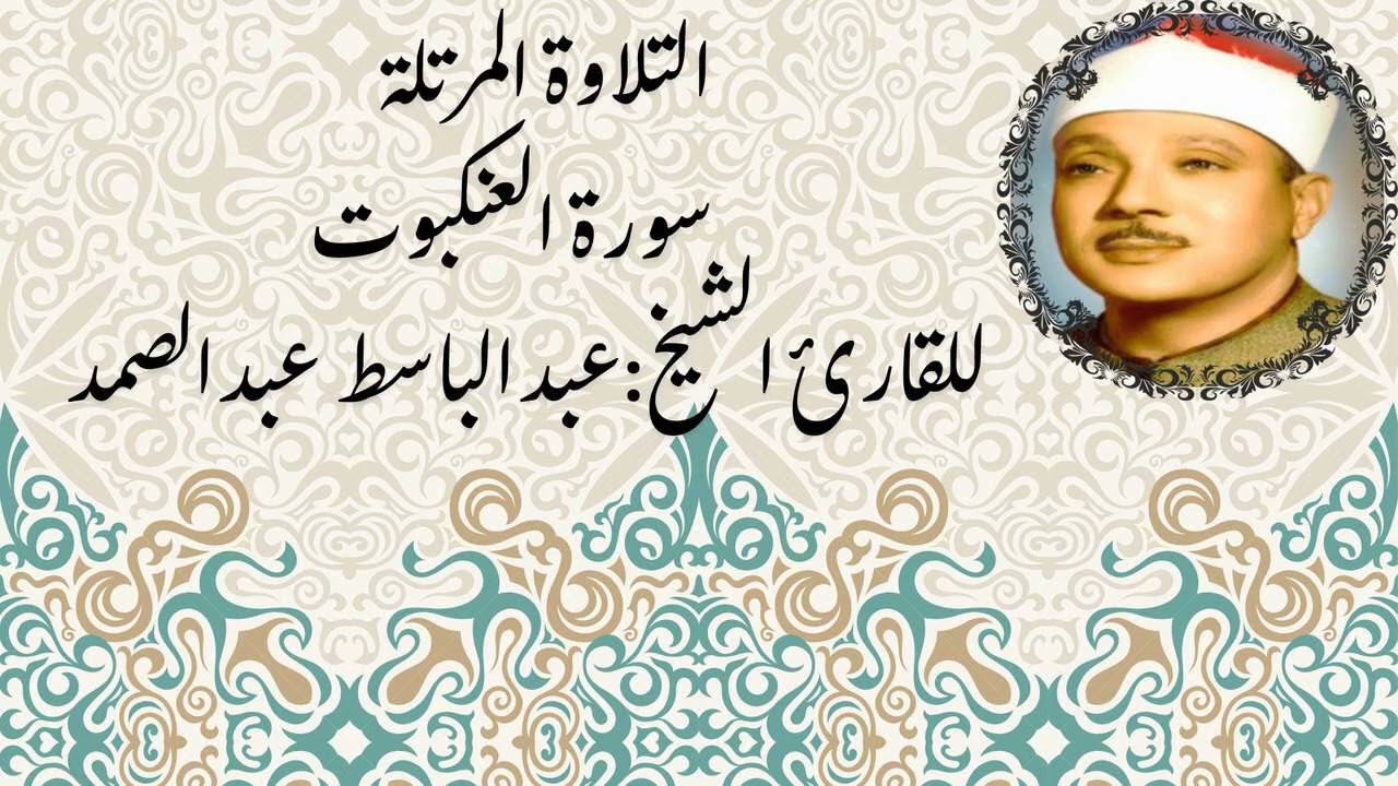 🔹 سورة العنكبوت بصوت عبدالباسط عبدالصمد | تلاوة مليئة بالصبر والإيمان بالله