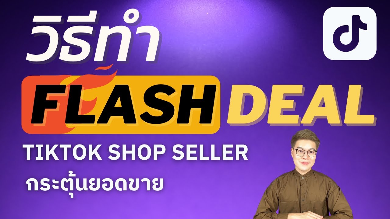 วิธีสร้าง FLASH DEAL กระตุ้นยอดขายใน TikTok Shop Seller