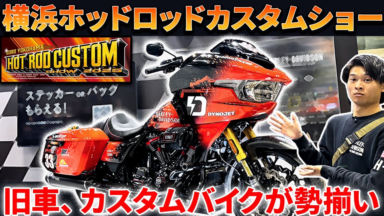 【Harley-Davidson】横浜ホットロッドカスタムショー2025開幕！旧車にカスタムバイクといった個性豊かなバイクが勢揃い！
