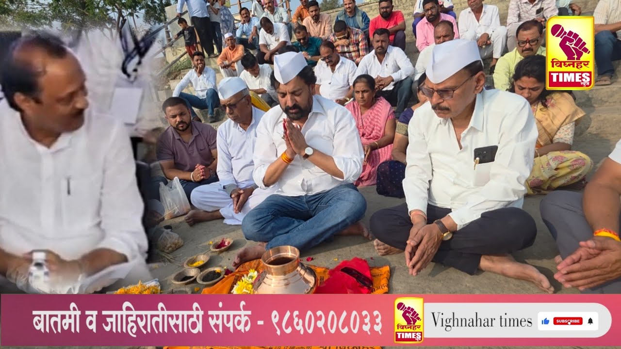 मा. आ.अतुल बेनके यांच्या हस्ते ओझर येथे कुकडी नदी पात्रात अजित पवार यांचे अस्थि विसर्जन l 