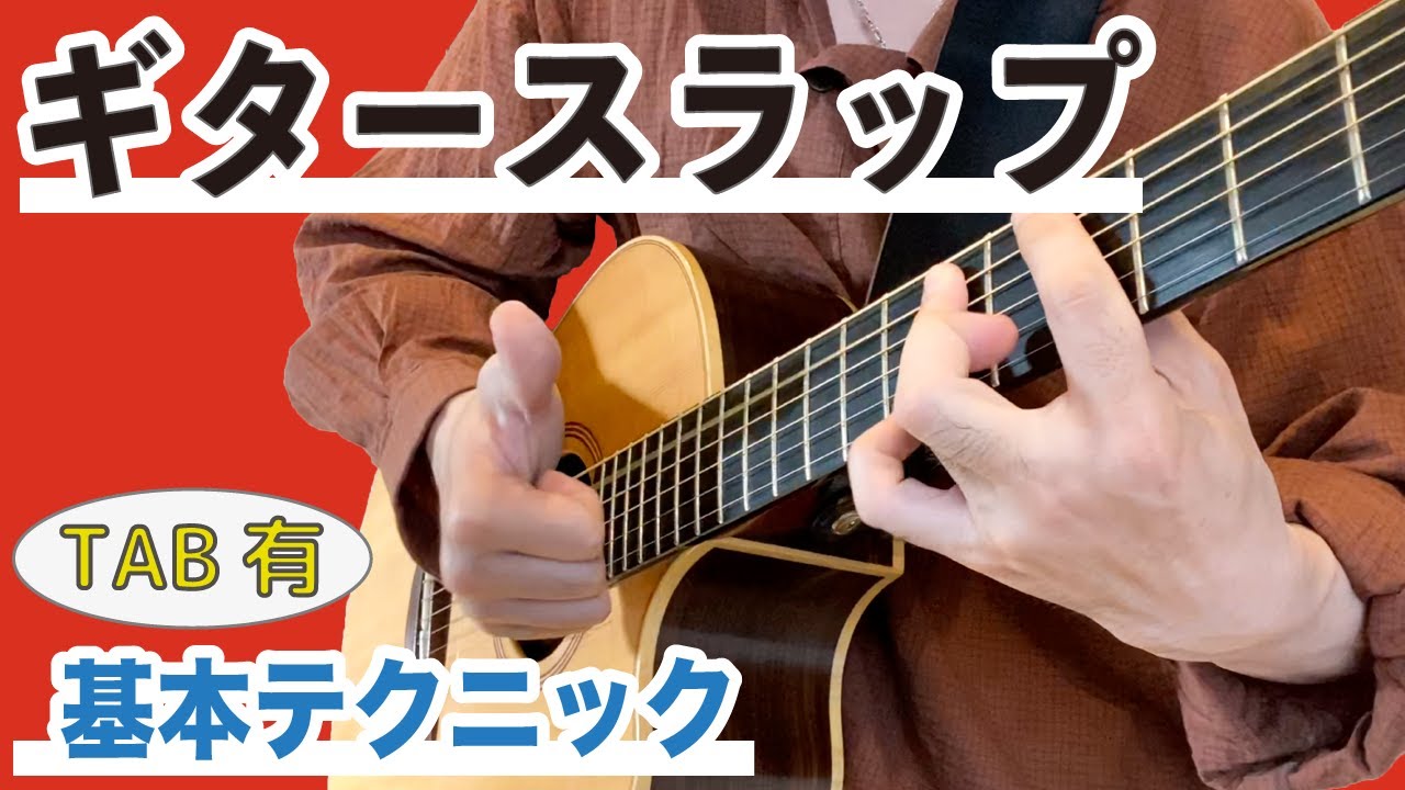 ギタースラップのコツと始め方【サムピング・プル・ゴーストノート】