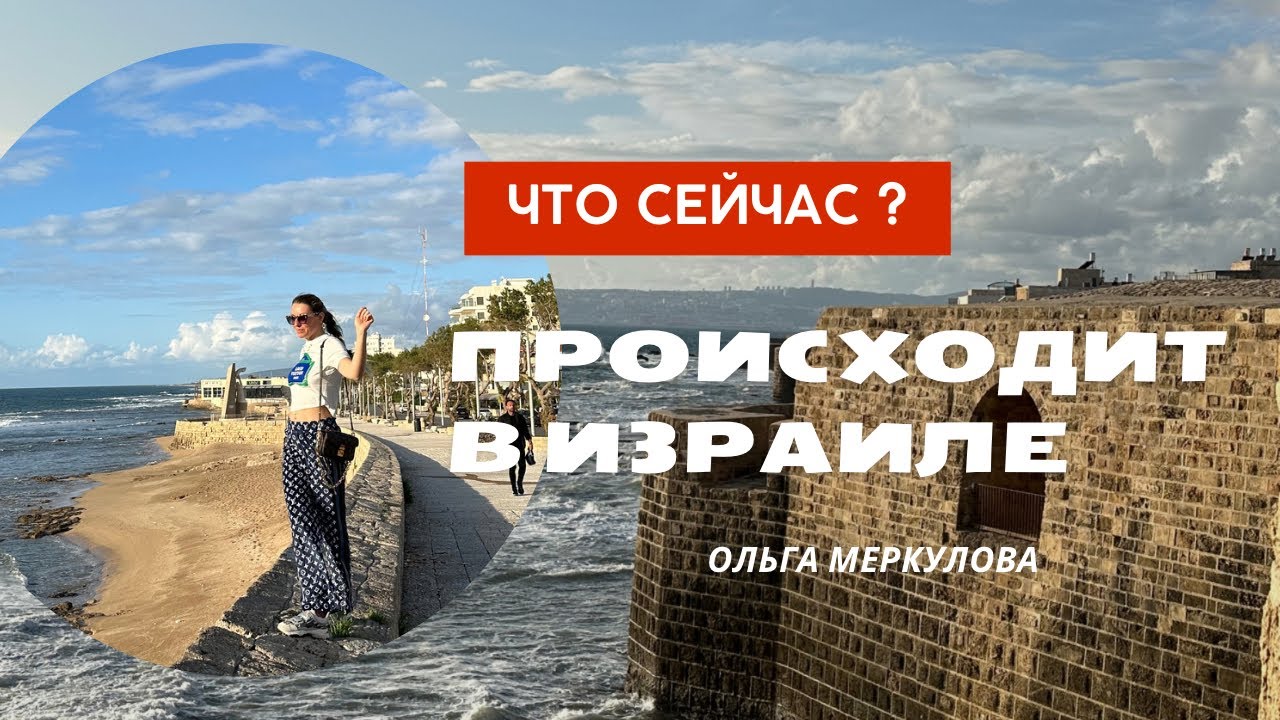 🇮🇱 Открыт ли сейчас Израиль для туристов? Что можно посмотреть в стране? Города Акко и Нагария