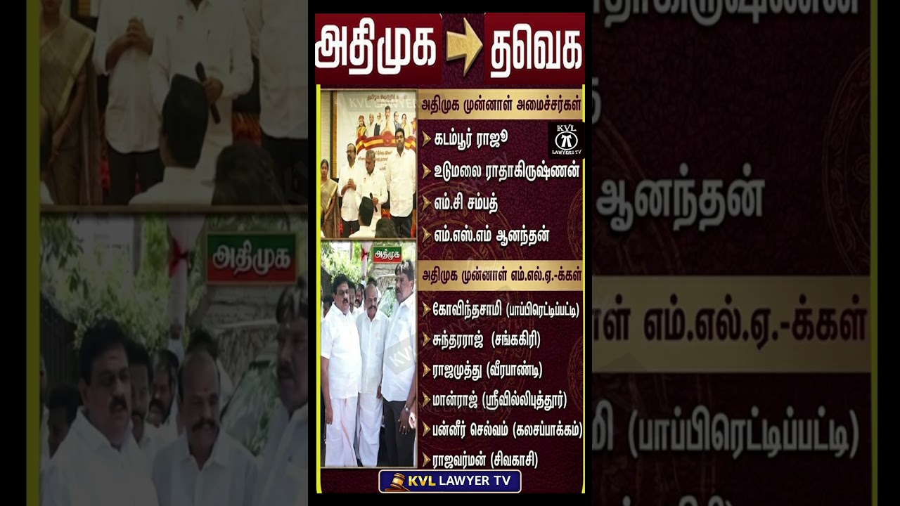 📢 அதிமுக ➜ 🔥 தவெக | அரசியலில் பரபரப்பு ஏற்படுத்திய முன்னாள் அமைச்சர்கள் #tvk #admk #ministers