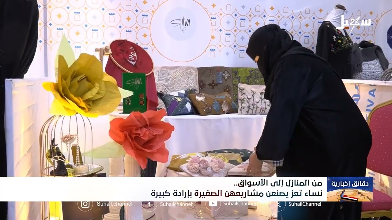 من المنازل إلى الأسواق .. نساء تعز يصنعن مشاريعهن الصغيرة بإرادة كبيرة