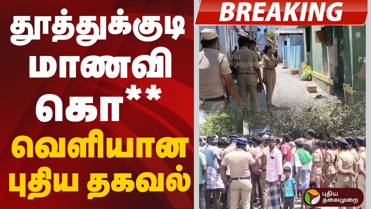 #BREAKING: New information on the murder of a student in Thoothukudi | Thoothukudi