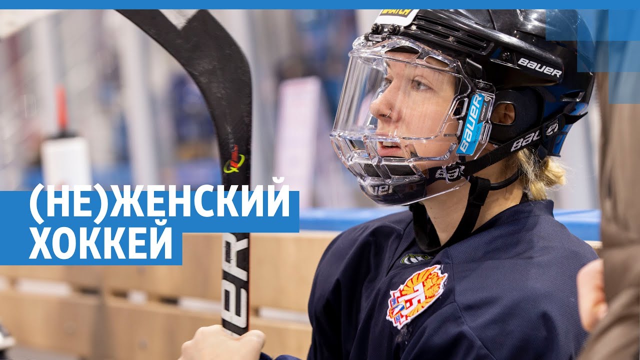 (Не)женский хоккей | 76.RU