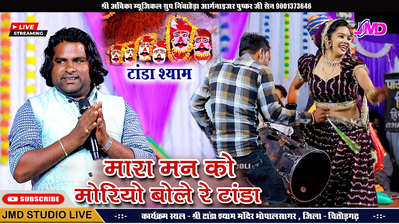 मारा मन को मोरियो बोले रे टांडा श्याम दरबार || Gopal Rav || Hansa Rangili || Tanda Shyam Live