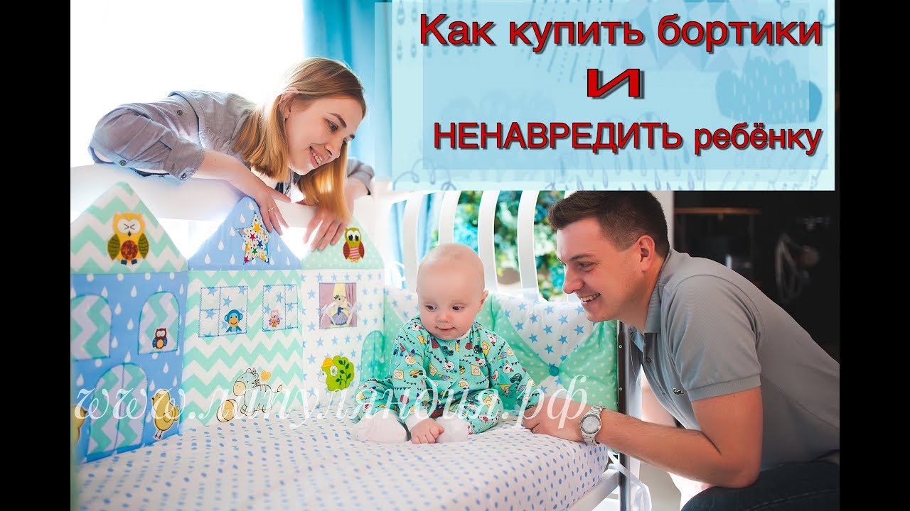 Как купить бортики в кроватку и не навредить ребенку
