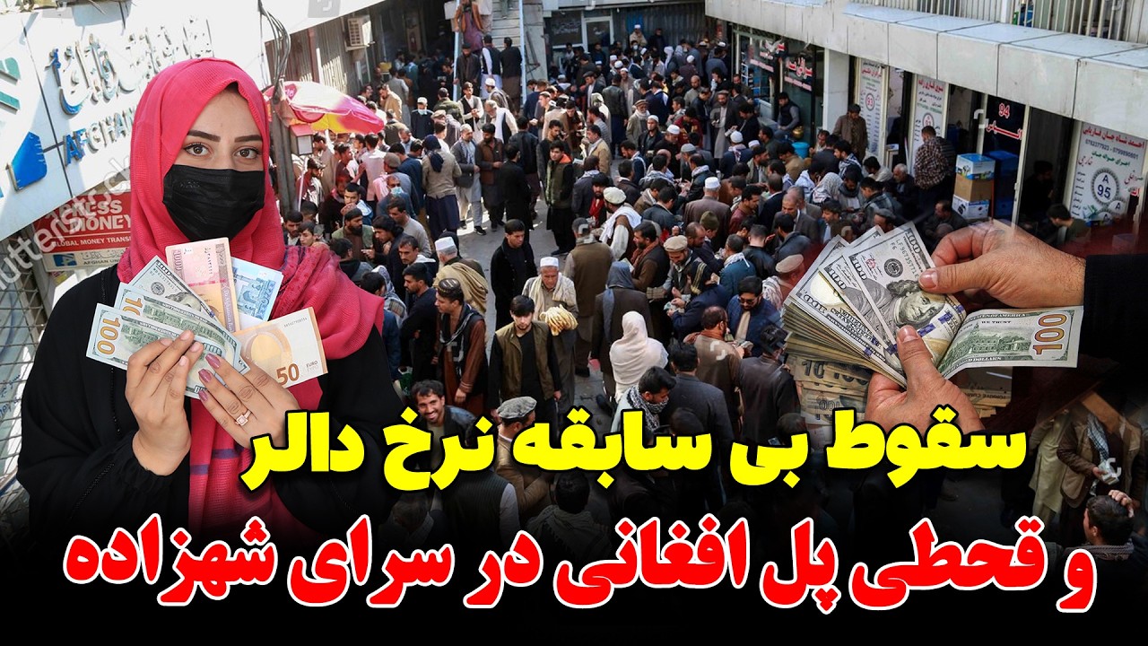 قحطی پل افغانی و کاهش بی سابقه نرخ دالر و یورو در سرای شهزاده