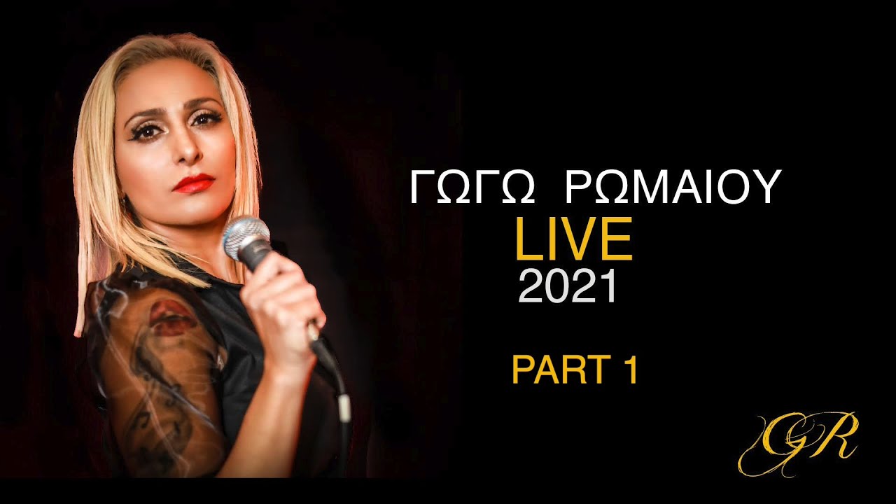 Γωγώ Ρωμαίου - Τσιφτετέλια | Live 2021