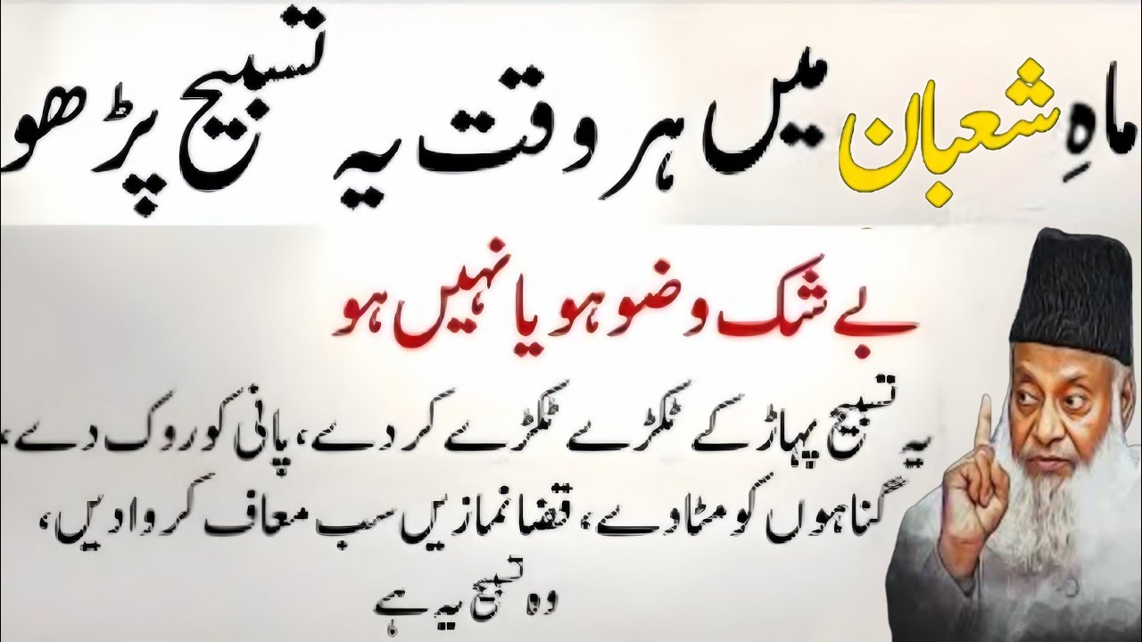 Mahe Shaban  Beshak Wazu Ho Ya Na Ho Har Waqt Ye Special Tasbeeh Parhni Hai | Islamic bayan official