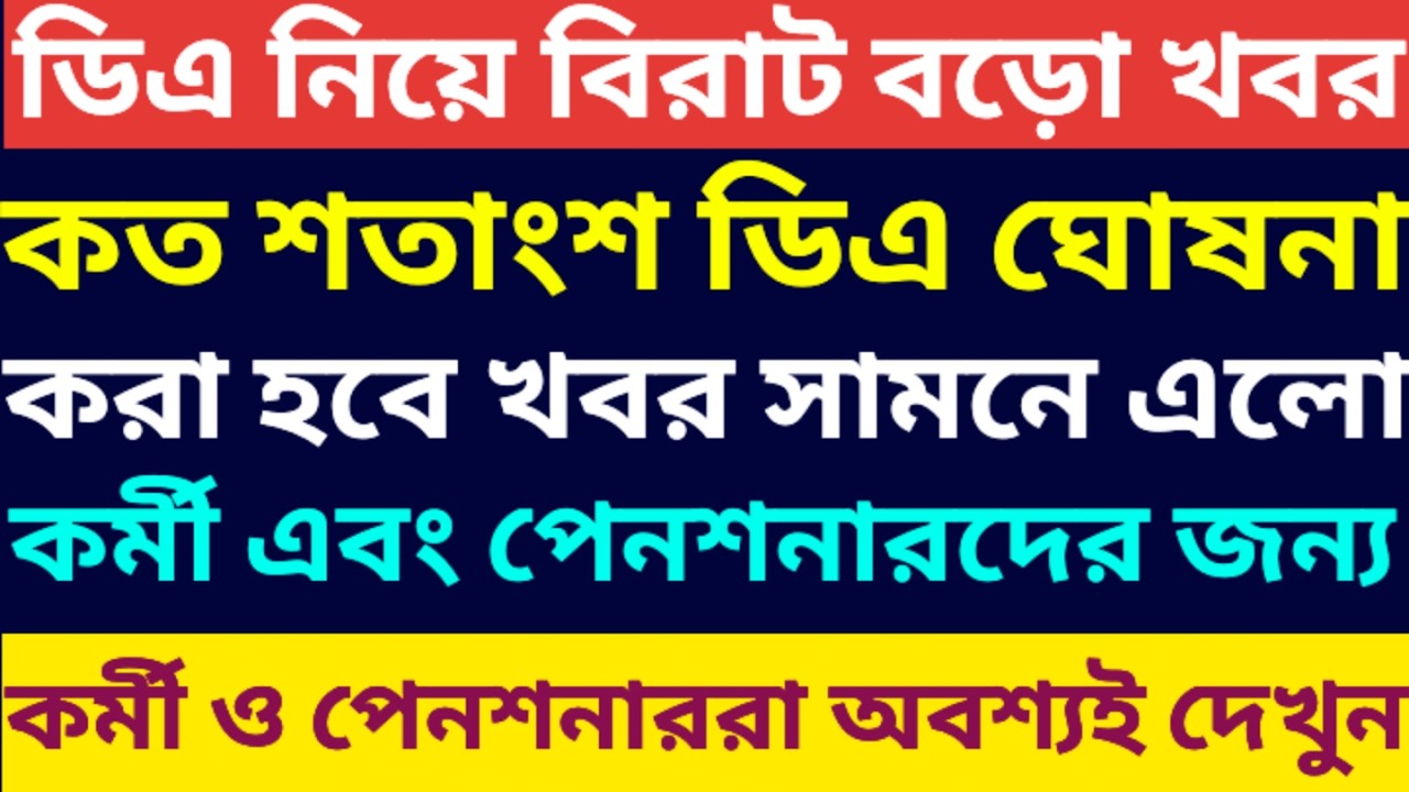ডিএ ঘোষনা নিয়ে বিরাট বড়ো খবর এলো ৷ Da News Today West Bengal ৷ Da Case Update Today ৷ Da Big News