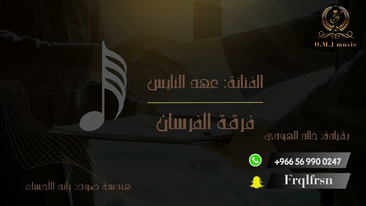 عهد النايس _ لي خليل حسين | 2024 (فرقة الفرسان)
