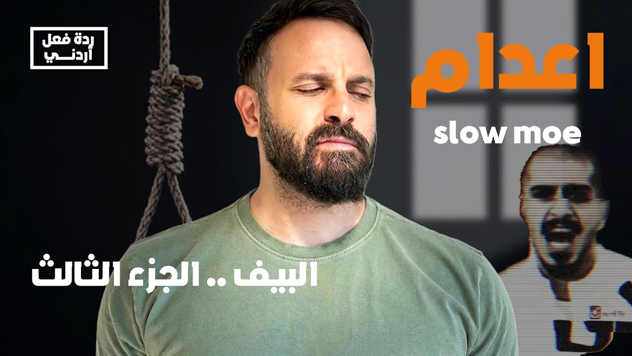 ردة فعل | اعدام  بيف -slow moe Reaction