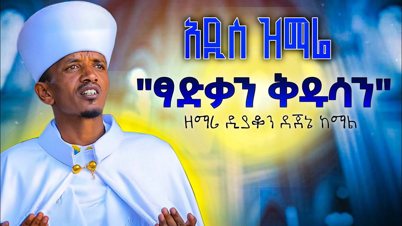 ፃድቃን ቅዱሳን ዘማሪ ደጀኔ ከማል 