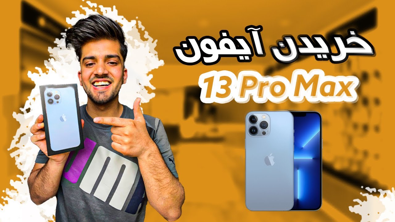 رفتیم آیفون ۱۳ پرومکس خریدیم اما 📱😳 !