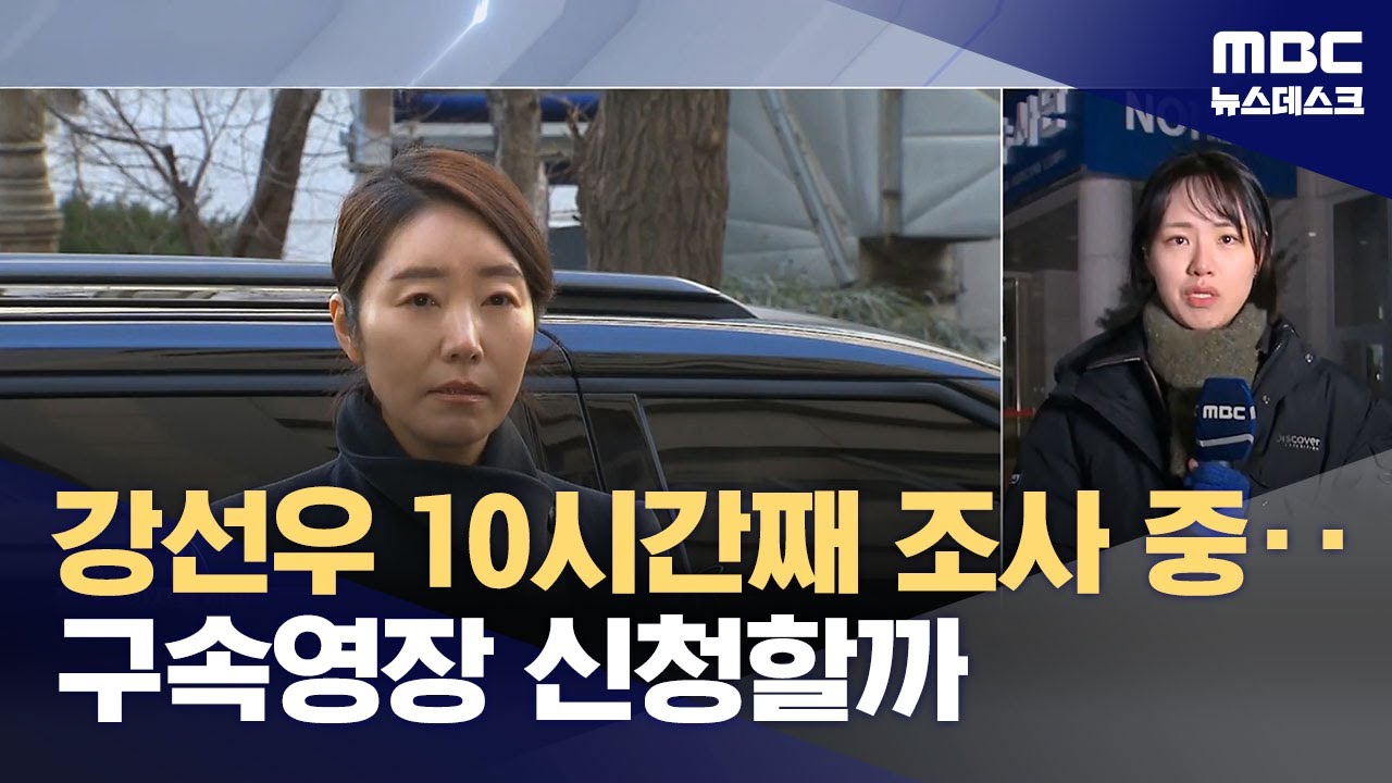 '공천 헌금' 강선우 10시간째 조사‥구속영장 신청 유력 (2026.01.20/뉴스데스크/MBC)