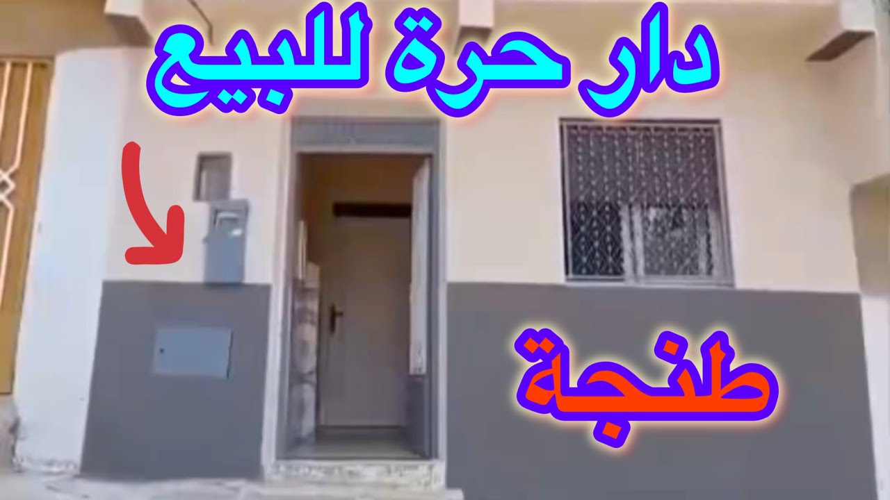 دار حرة للبيع✅ طنجة مساحة 50متر 👌فيها الماء وضوء 💯#عقارات #immobilre #شقق #للبيع #منزل