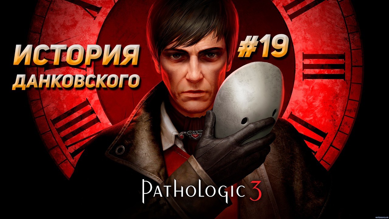 Pathologic 3 - История Данковского. День 5, 6, 7 | #19