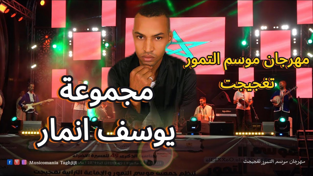 جديد مجموعة يوسف انمار - مهرجان موسم التمور تغجيجت 2024