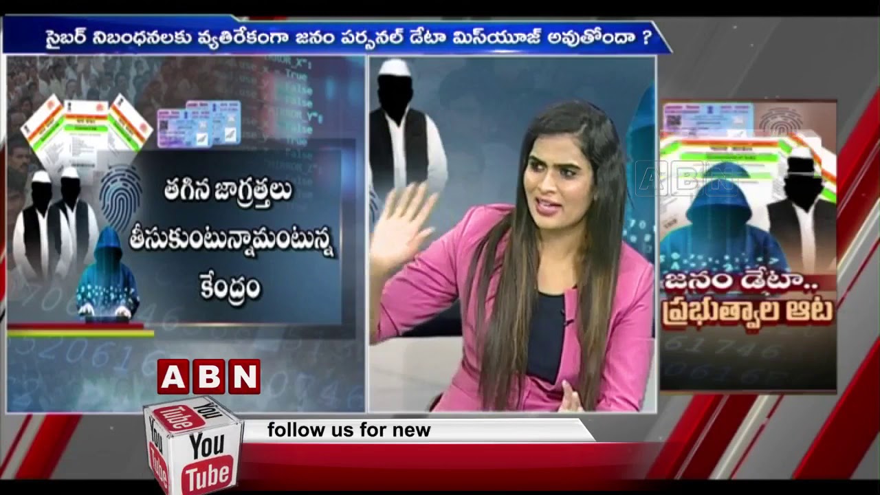 జనం డేటా.. ప్రభుత్వాల ఆట | Special Discussion Over Data Trapping | Part-1 | ABN Telugu