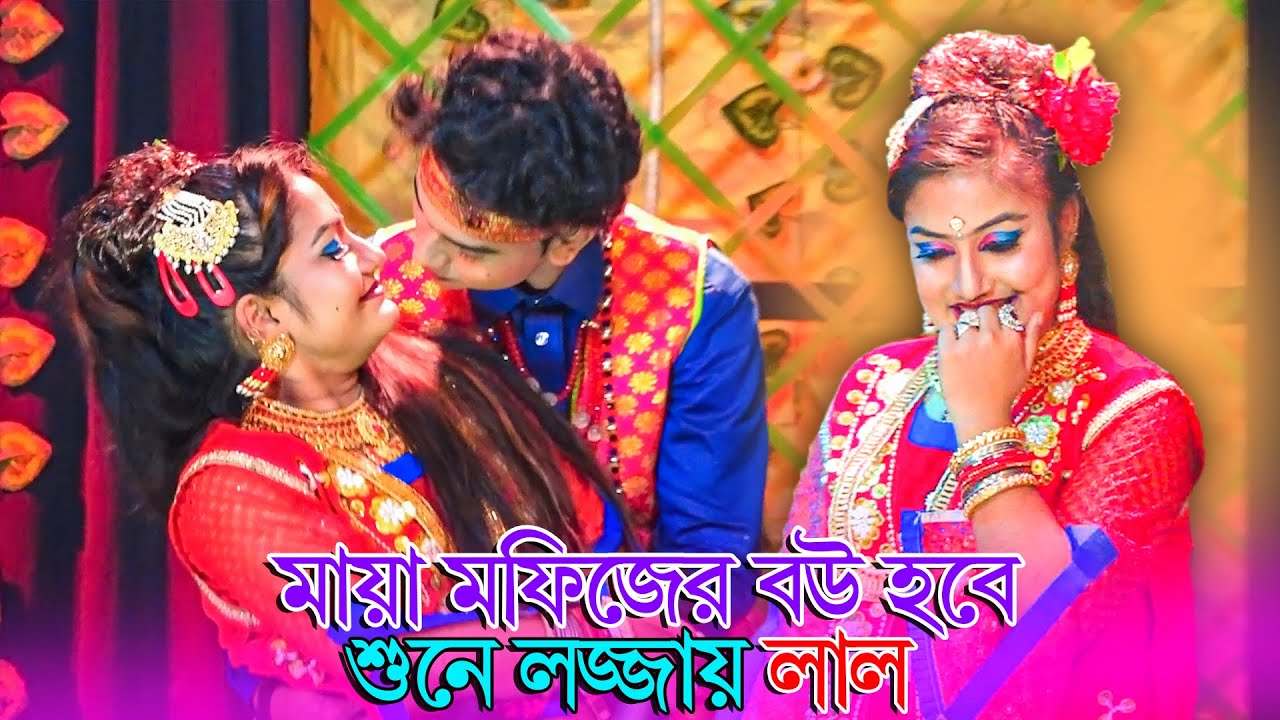 মায়া হতে চায় মফিজের বউ তাইতো এত আয়োজন | Tumi aiba aibare | Mofiz Maya New Song