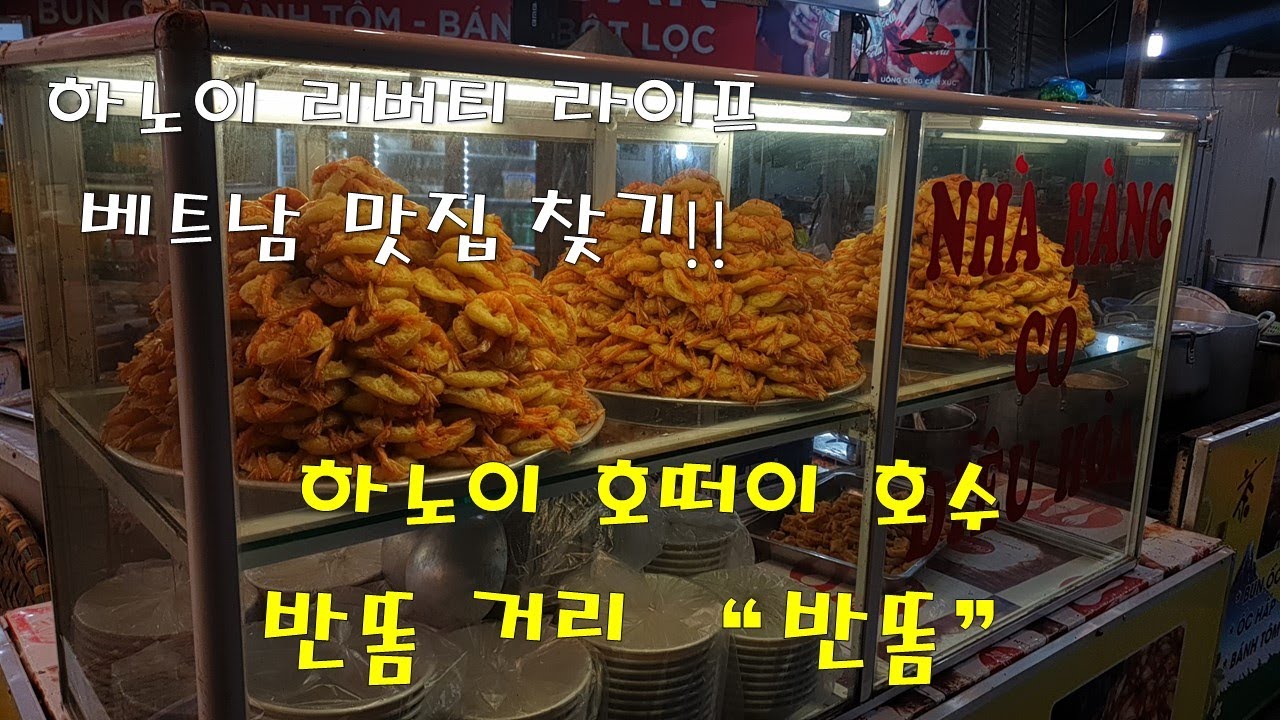 베트남 맛집 찾기_ 하노이편_ 반똠 !!