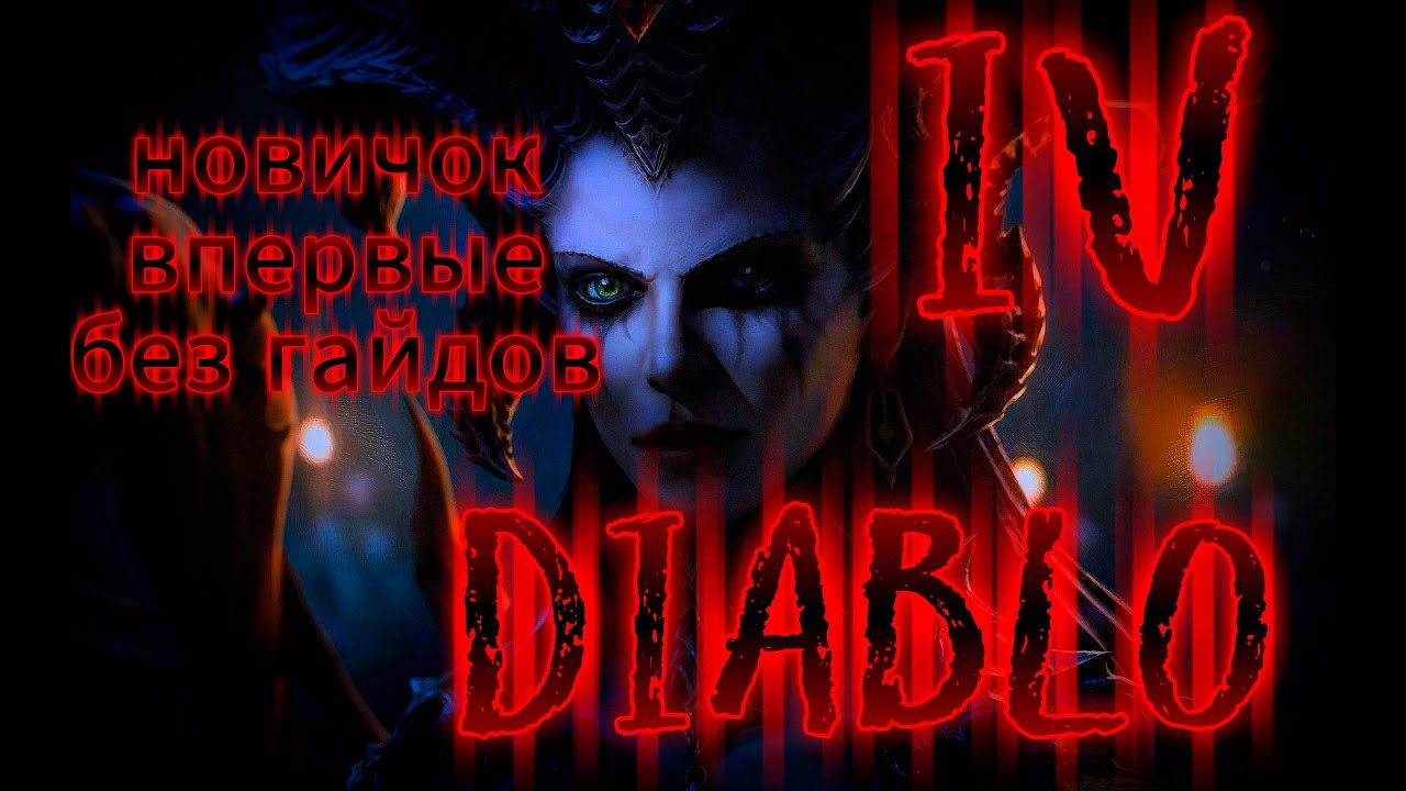 DIABLO IV - Первый Запуск - Часть 4-#diabloiv